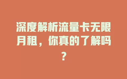 深度解析流量卡无限月租，你真的了解吗？