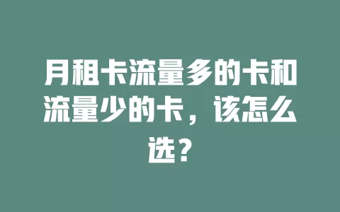 月租卡流量多的卡和流量少的卡，该怎么选？