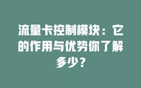 流量卡控制模块：它的作用与优势你了解多少？