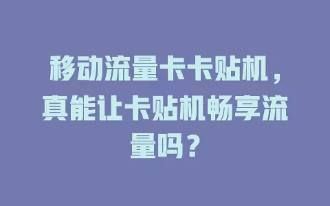 移动流量卡卡贴机，真能让卡贴机畅享流量吗？