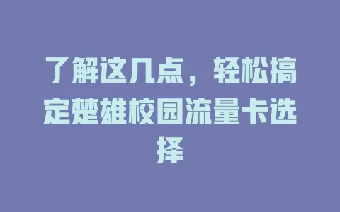 了解这几点，轻松搞定楚雄校园流量卡选择