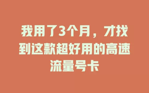 我用了3个月，才找到这款超好用的高速流量号卡