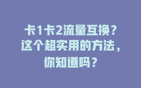卡1卡2流量互换？这个超实用的方法，你知道吗？
