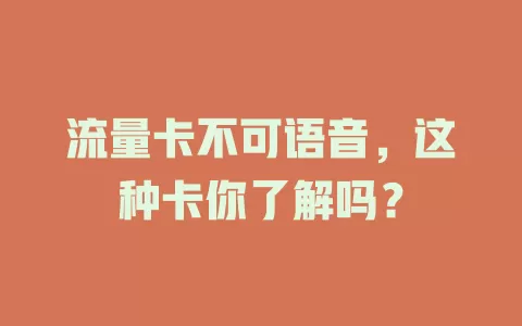 流量卡不可语音，这种卡你了解吗？