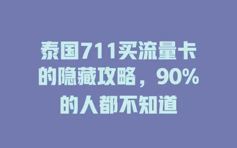 泰国711买流量卡的隐藏攻略，90%的人都不知道