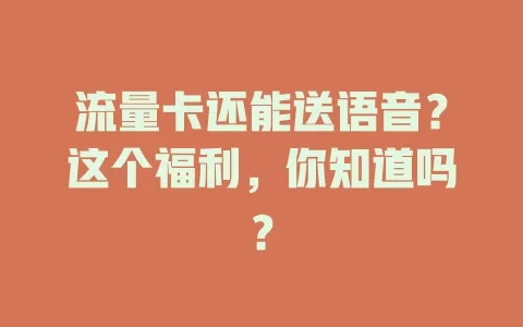 流量卡还能送语音？这个福利，你知道吗？