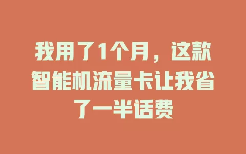 我用了1个月，这款智能机流量卡让我省了一半话费