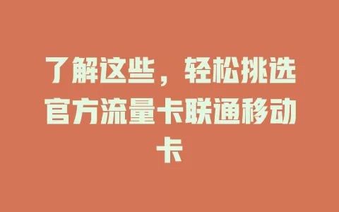了解这些，轻松挑选官方流量卡联通移动卡