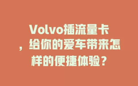 Volvo插流量卡，给你的爱车带来怎样的便捷体验？