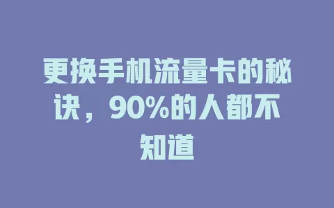 更换手机流量卡的秘诀，90%的人都不知道
