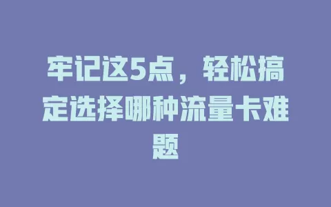 牢记这5点，轻松搞定选择哪种流量卡难题