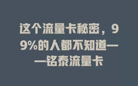 这个流量卡秘密，99%的人都不知道——铭泰流量卡