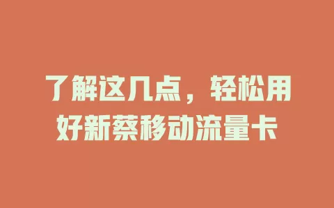 了解这几点，轻松用好新蔡移动流量卡