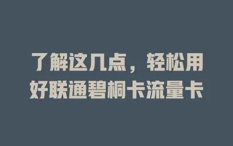 了解这几点，轻松用好联通碧桐卡流量卡