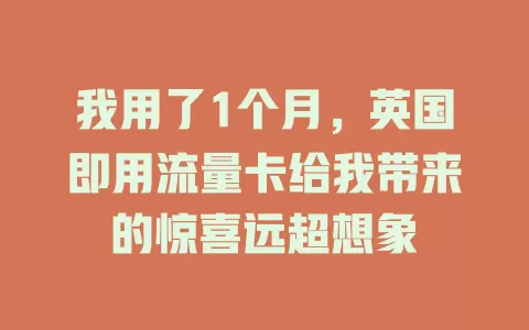 我用了1个月，英国即用流量卡给我带来的惊喜远超想象