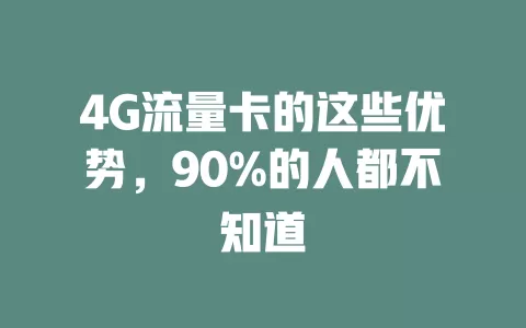 4G流量卡的这些优势，90%的人都不知道