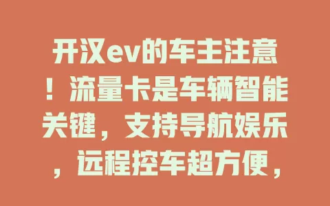 开汉ev的车主注意！流量卡是车辆智能关键，支持导航娱乐，远程控车超方便，稳定还能省开支，提升驾驶体验全靠它