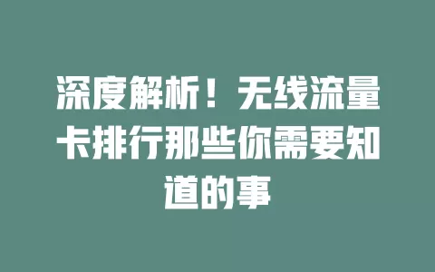 深度解析！无线流量卡排行那些你需要知道的事