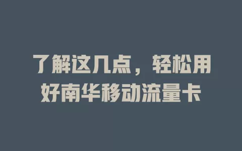 了解这几点，轻松用好南华移动流量卡