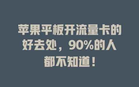 苹果平板开流量卡的好去处，90%的人都不知道！