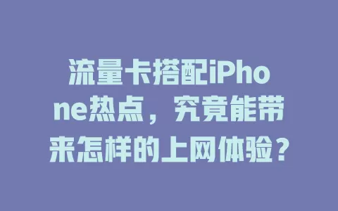 流量卡搭配iPhone热点，究竟能带来怎样的上网体验？