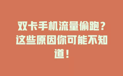 双卡手机流量偷跑？这些原因你可能不知道！