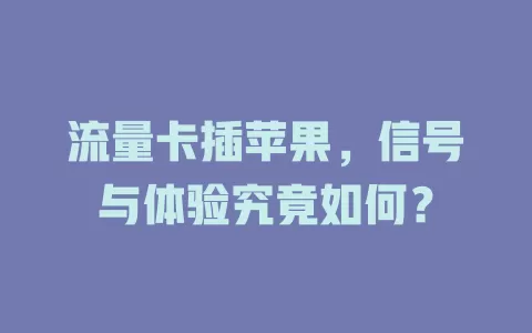流量卡插苹果，信号与体验究竟如何？
