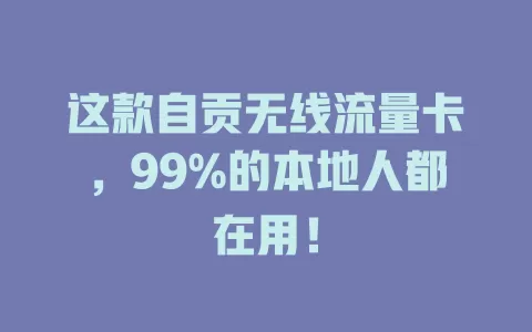 这款自贡无线流量卡，99%的本地人都在用！