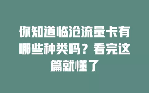 你知道临沧流量卡有哪些种类吗？看完这篇就懂了