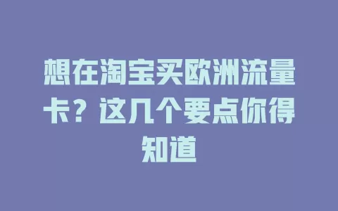 想在淘宝买欧洲流量卡？这几个要点你得知道