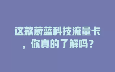 这款蔚蓝科技流量卡，你真的了解吗？