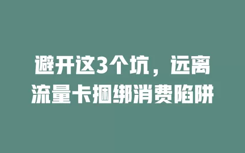 避开这3个坑，远离流量卡捆绑消费陷阱