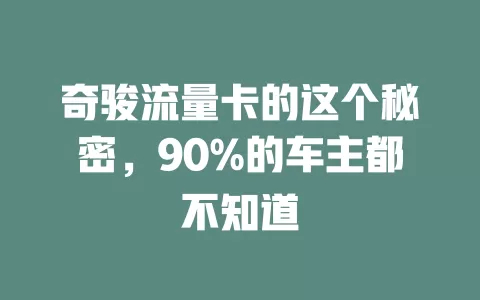 奇骏流量卡的这个秘密，90%的车主都不知道