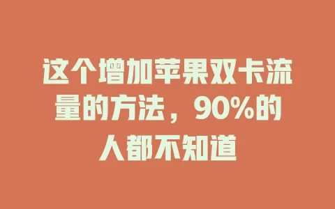 这个增加苹果双卡流量的方法，90%的人都不知道