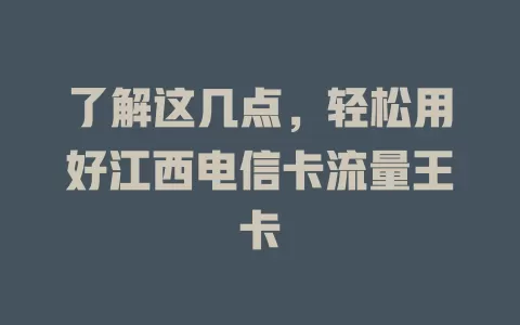 了解这几点，轻松用好江西电信卡流量王卡