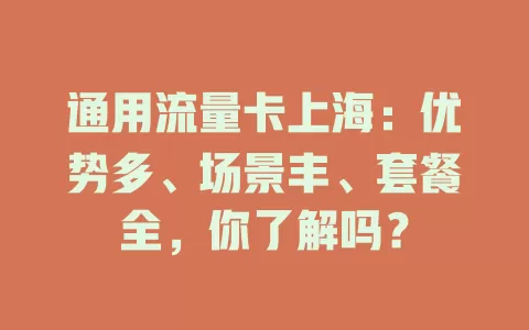 通用流量卡上海：优势多、场景丰、套餐全，你了解吗？