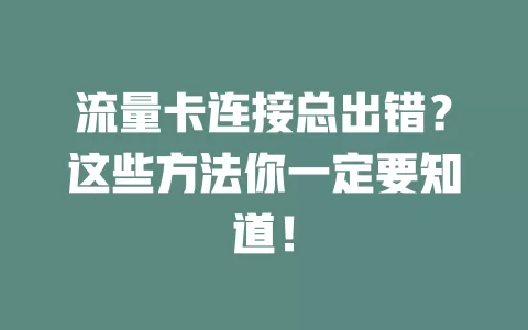 流量卡连接总出错？这些方法你一定要知道！