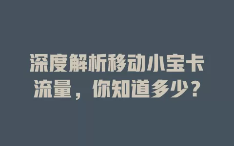 深度解析移动小宝卡流量，你知道多少？