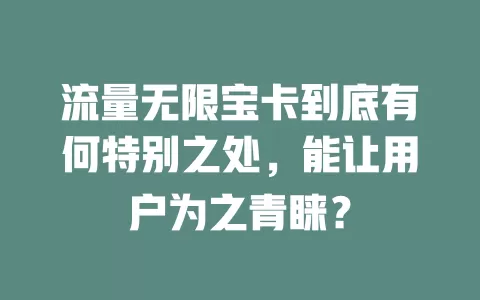 流量无限宝卡到底有何特别之处，能让用户为之青睐？