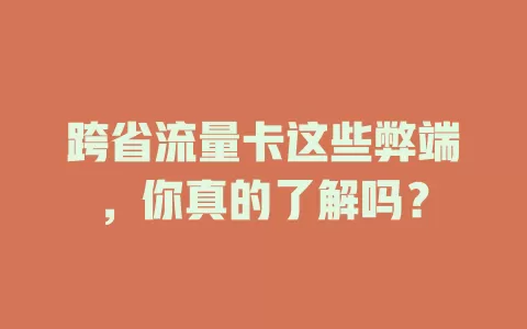 跨省流量卡这些弊端，你真的了解吗？