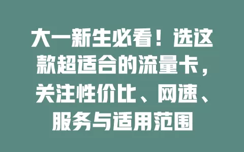 大一新生必看！选这款超适合的流量卡，关注性价比、网速、服务与适用范围