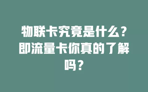 物联卡究竟是什么？即流量卡你真的了解吗？