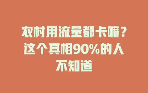 农村用流量都卡嘛？这个真相90%的人不知道