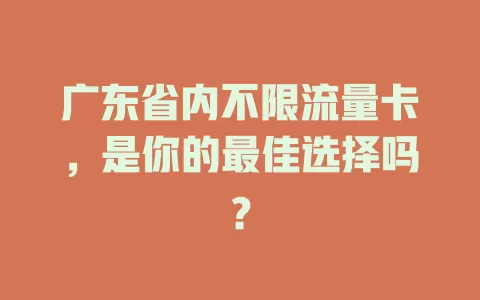 广东省内不限流量卡，是你的最佳选择吗？