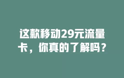 这款移动29元流量卡，你真的了解吗？