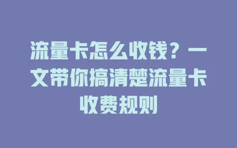 流量卡怎么收钱？一文带你搞清楚流量卡收费规则