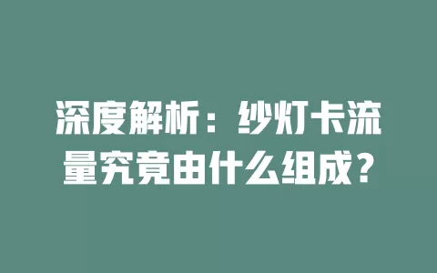 深度解析：纱灯卡流量究竟由什么组成？