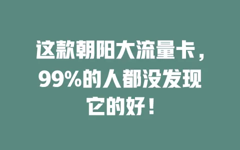 这款朝阳大流量卡，99%的人都没发现它的好！