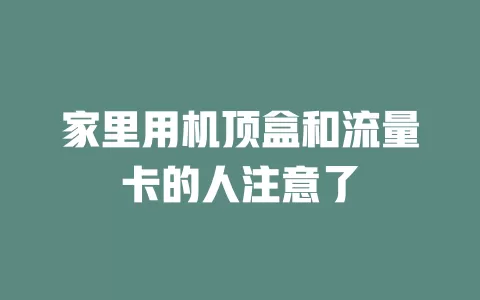 家里用机顶盒和流量卡的人注意了