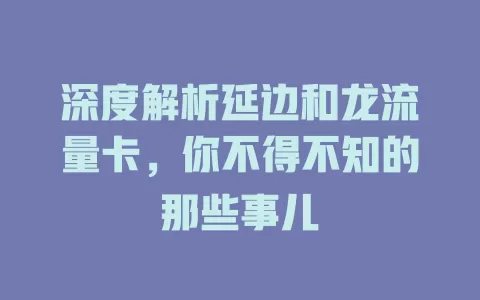 深度解析延边和龙流量卡，你不得不知的那些事儿
